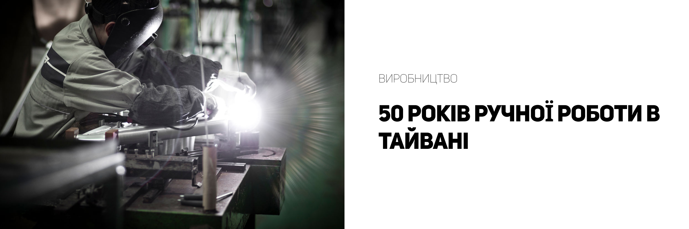 Ручне виробництво у Тайвані упродовж 50 років