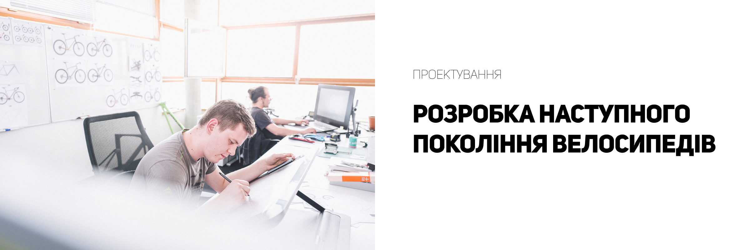 Наш принцип: розробка наступного покоління велосипедів