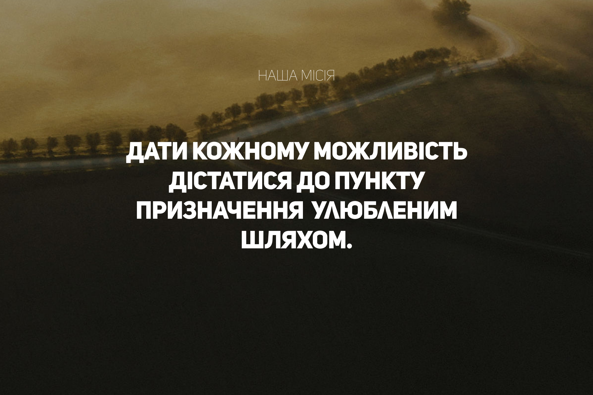 Місія MERIDA: ДАТИ КОЖНОМУ МОЖЛИВОСТІ ДІСТАТИСЯ ДО ПУНКТУ ПРИЗНАЧЕННЯ НАЙПРИЯТНІШИМ ШЛЯХОМ.